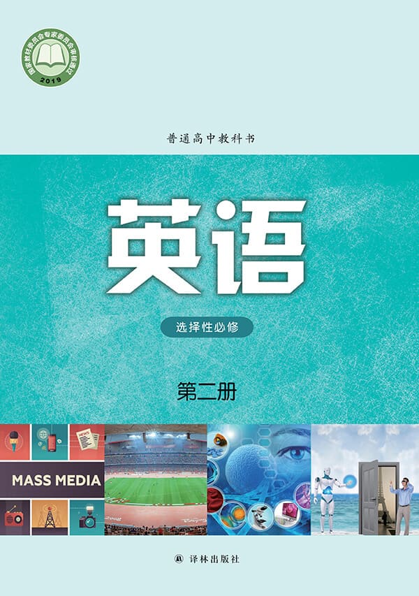 《普通高中教科书·英语选择性必修 第二册》封面图片